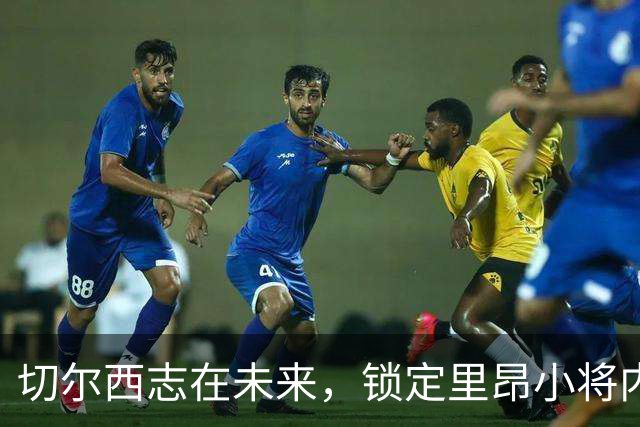 切尔西志在未来，锁定里昂小将内沙布作为新一代中场希望